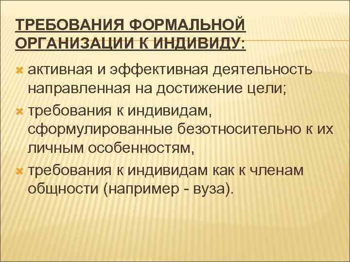 ТРЕБОВАНИЯ ФОРМАЛЬНОЙ ОРГАНИЗАЦИИ К ИНДИВИДУ: активная и эффективная деятельность направленная на достижение цели; требования