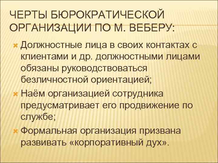 ЧЕРТЫ БЮРОКРАТИЧЕСКОЙ ОРГАНИЗАЦИИ ПО М. ВЕБЕРУ: Должностные лица в своих контактах с клиентами и