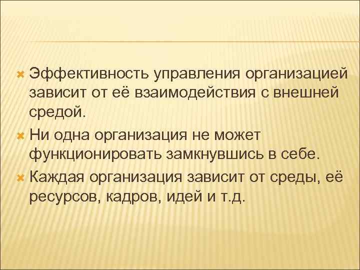  Эффективность управления организацией зависит от её взаимодействия с внешней средой. Ни одна организация