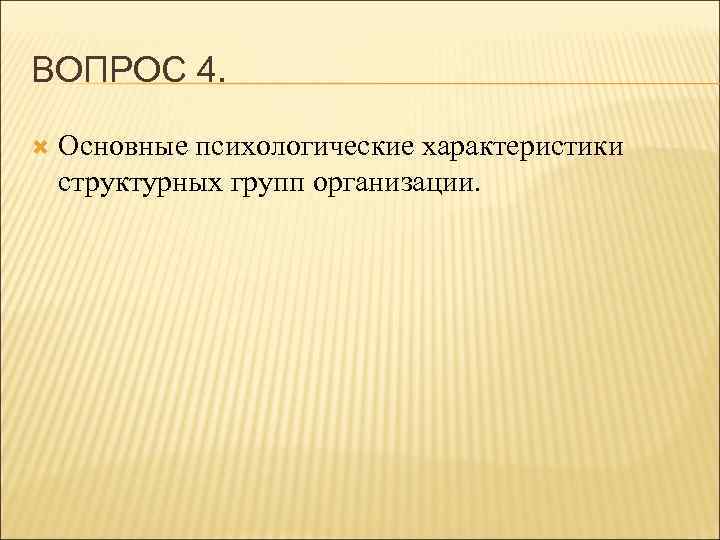 ВОПРОС 4. Основные психологические характеристики структурных групп организации. 