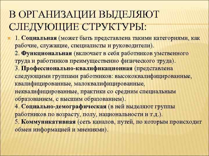 В ОРГАНИЗАЦИИ ВЫДЕЛЯЮТ СЛЕДУЮЩИЕ СТРУКТУРЫ: 1. Социальная (может быть представлена такими категориями, как рабочие,