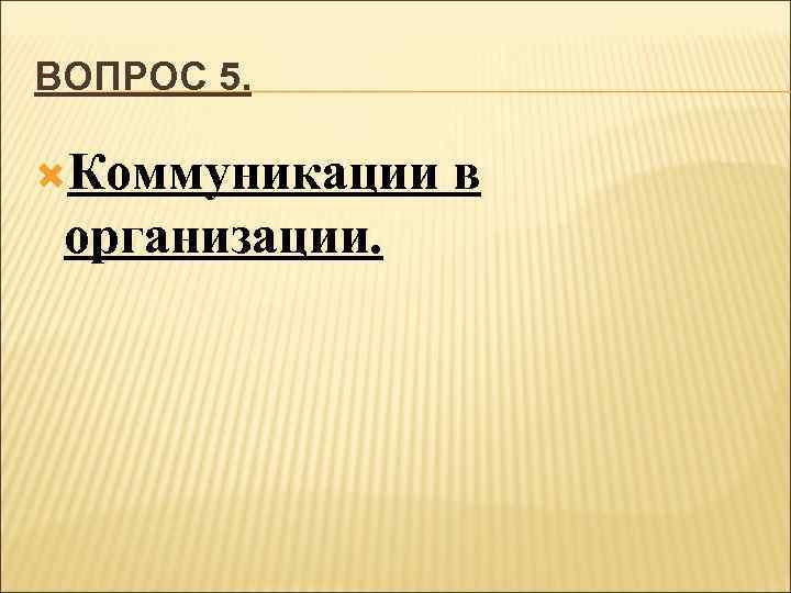 ВОПРОС 5. Коммуникации организации. в 