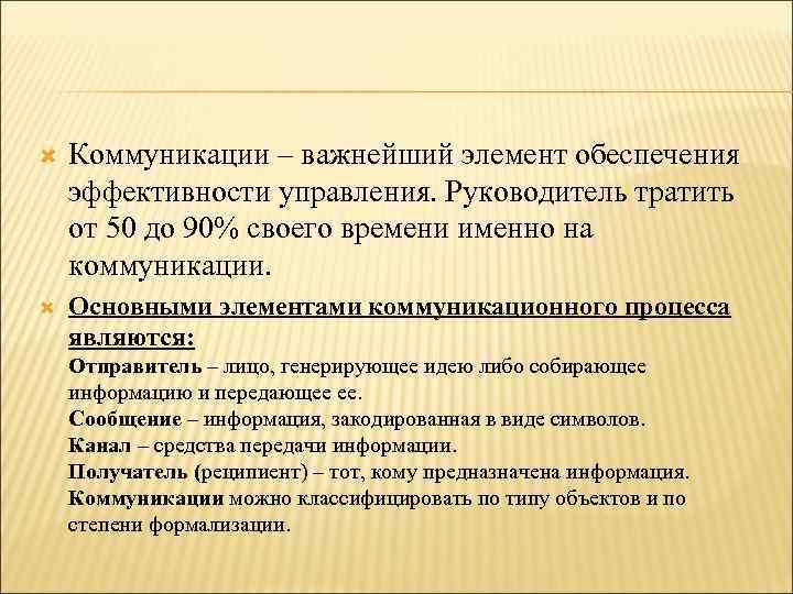  Коммуникации – важнейший элемент обеспечения эффективности управления. Руководитель тратить от 50 до 90%