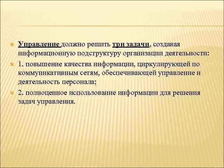  Управление должно решить три задачи, создавая информационную подструктуру организации деятельности: 1. повышение качества
