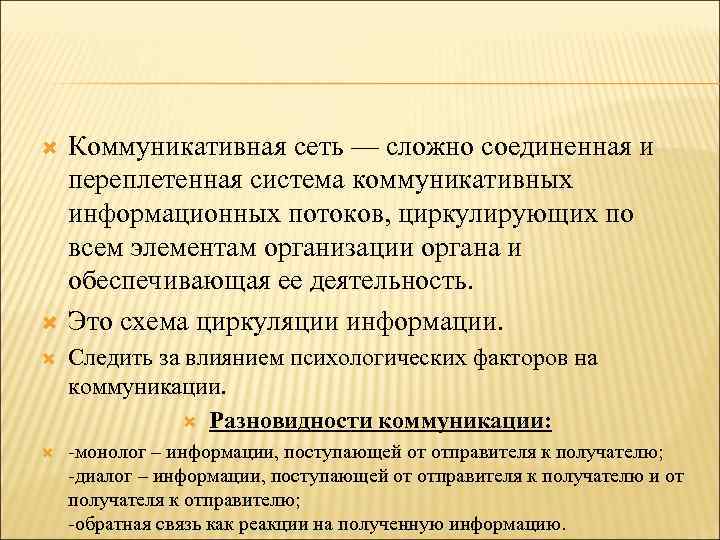  Коммуникативная сеть — сложно соединенная и переплетенная система коммуникативных информационных потоков, циркулирующих по