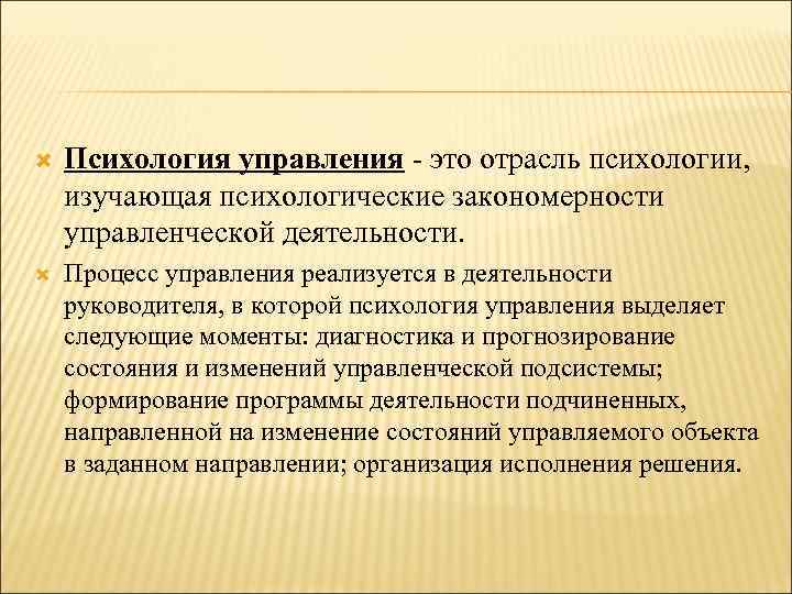  Психология управления - это отрасль психологии, изучающая психологические закономерности управленческой деятельности. Процесс управления
