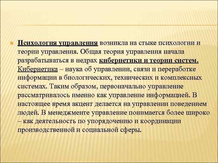  Психология управления возникла на стыке психологии и теории управления. Общая теория управления начала
