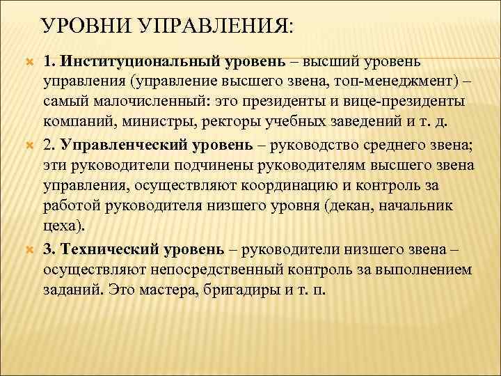 УРОВНИ УПРАВЛЕНИЯ: 1. Институциональный уровень – высший уровень управления (управление высшего звена, топ-менеджмент) –