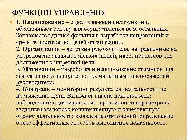 ФУНКЦИИ УПРАВЛЕНИЯ. 1. Планирование – одна из важнейших функций, обеспечивает основу для осуществления всех