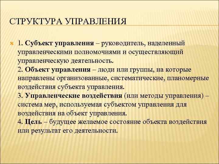 СТРУКТУРА УПРАВЛЕНИЯ 1. Субъект управления – руководитель, наделенный управленческими полномочиями и осуществляющий управленческую деятельность.