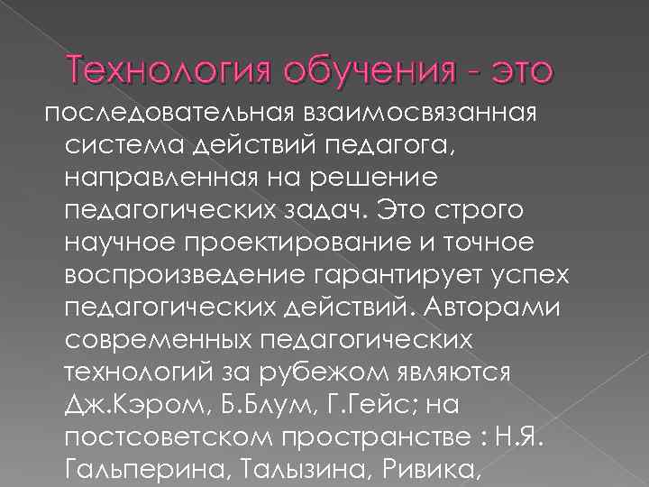 Технология обучения - это последовательная взаимосвязанная система действий педагога, направленная на решение педагогических задач.
