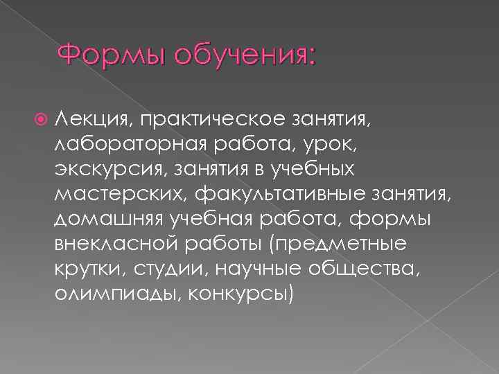 Формы обучения: Лекция, практическое занятия, лабораторная работа, урок, экскурсия, занятия в учебных мастерских, факультативные