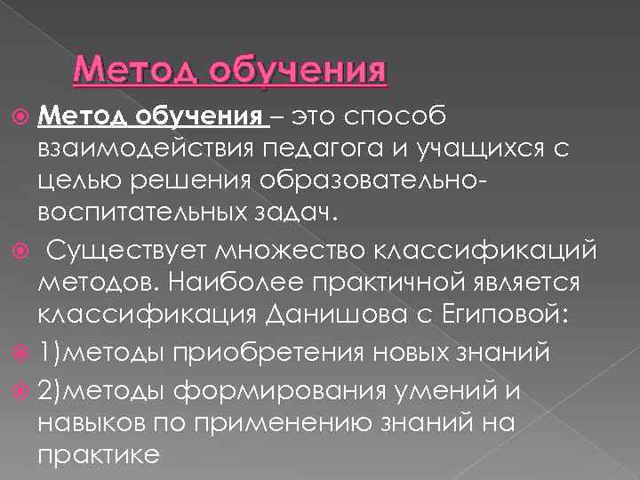 Метод обучения – это способ взаимодействия педагога и учащихся с целью решения образовательновоспитательных задач.