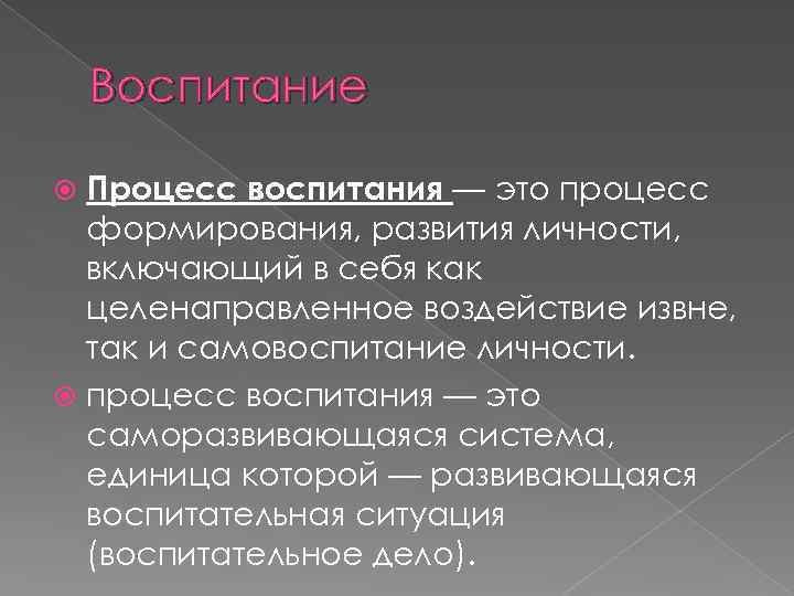 Воспитание Процесс воспитания — это процесс формирования, развития личности, включающий в себя как целенаправленное