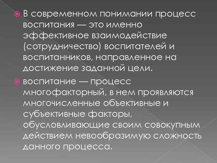 В современном понимании процесс воспитания — это именно эффективное взаимодействие (сотрудничество) воспитателей и воспитанников,