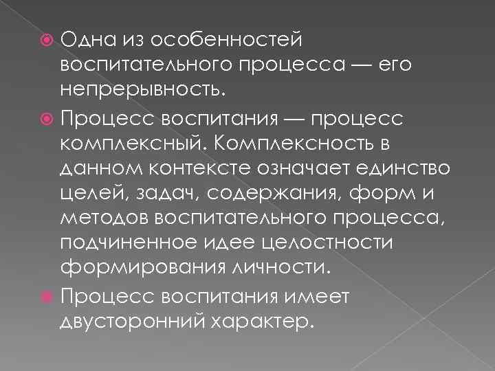 Одна из особенностей воспитательного процесса — его непрерывность. Процесс воспитания — процесс комплексный. Комплексность