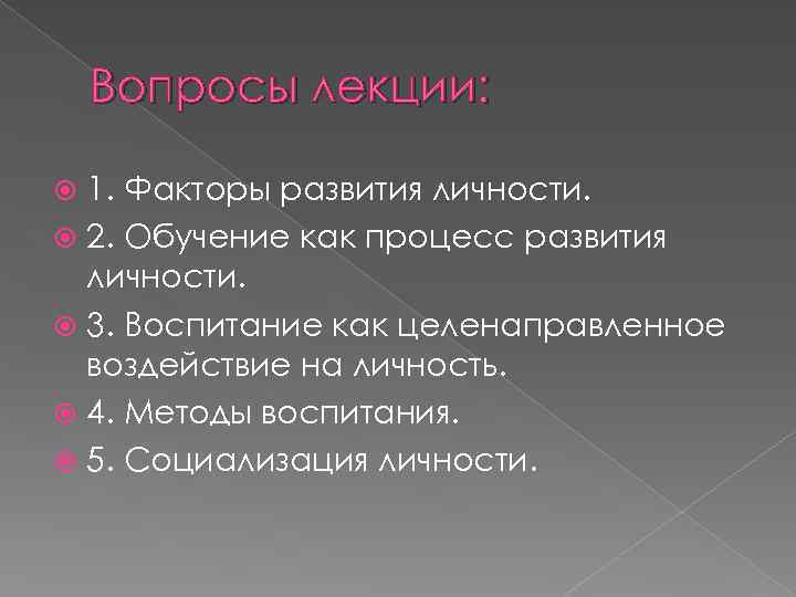 Вопросы лекции: 1. Факторы развития личности. 2. Обучение как процесс развития личности. 3. Воспитание
