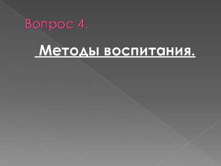 Вопрос 4. Методы воспитания. 
