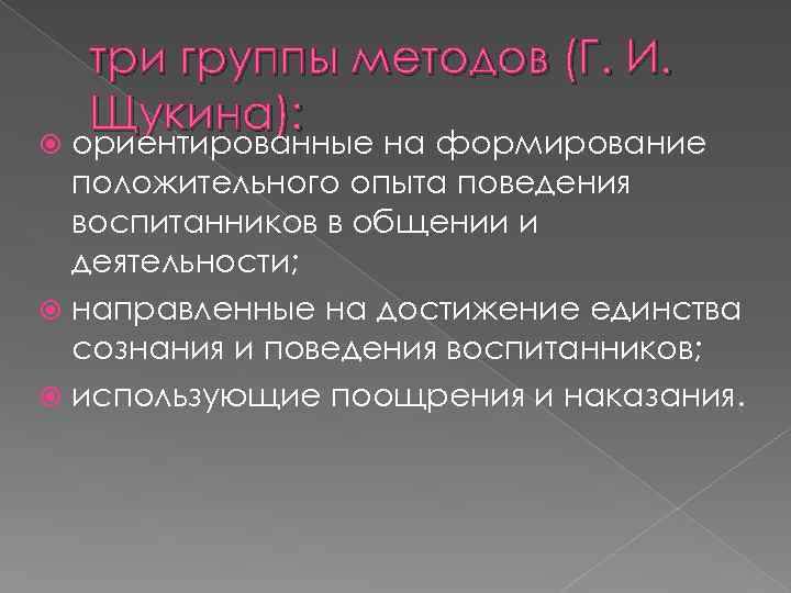 три группы методов (Г. И. Щукина): ориентированные на формирование положительного опыта поведения воспитанников в