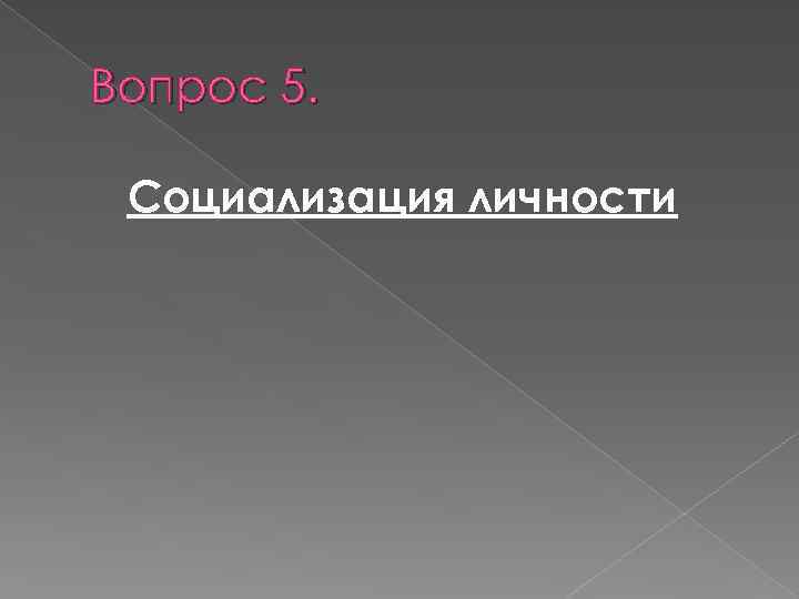 Вопрос 5. Социализация личности 