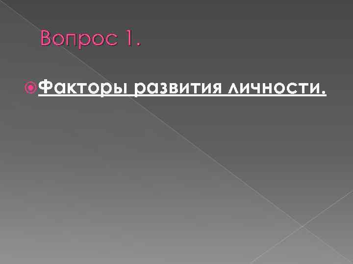 Вопрос 1. Факторы развития личности. 