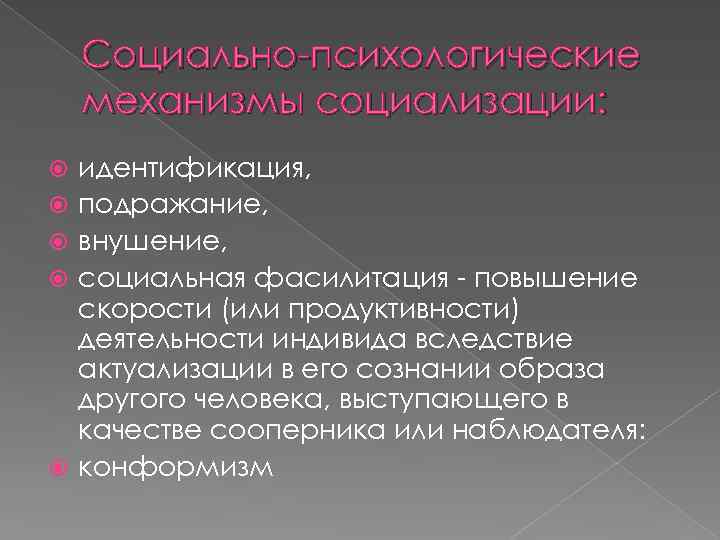 Социально-психологические механизмы социализации: идентификация, подражание, внушение, социальная фасилитация - повышение скорости (или продуктивности) деятельности