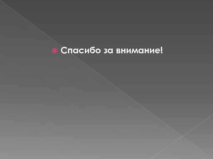  Спасибо за внимание! 