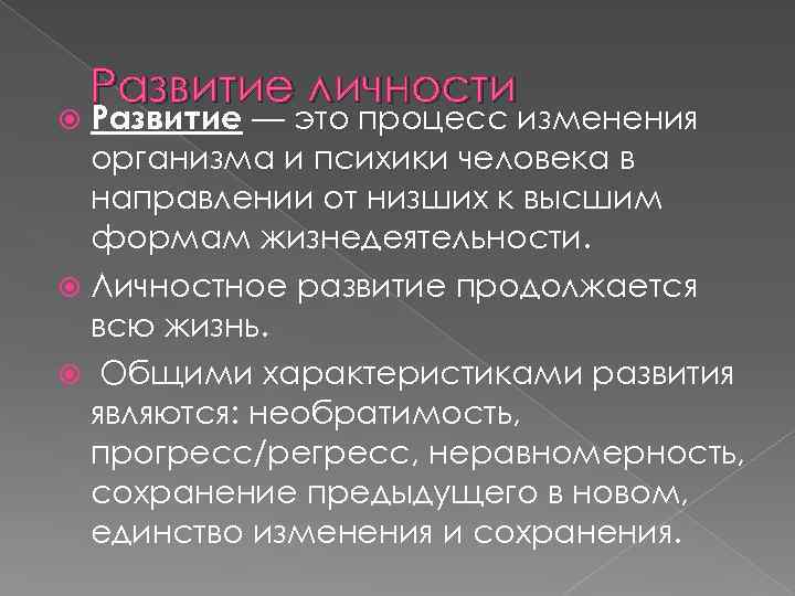 Развитие личности Развитие — это процесс изменения организма и психики человека в направлении от