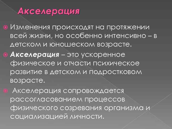 Акселерация Изменения происходят на протяжении всей жизни, но особенно интенсивно – в детском и