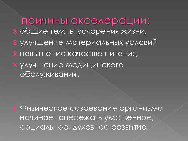 причины акселерации: общие темпы ускорения жизни, улучшение материальных условий, повышение качества питания, улучшение медицинского