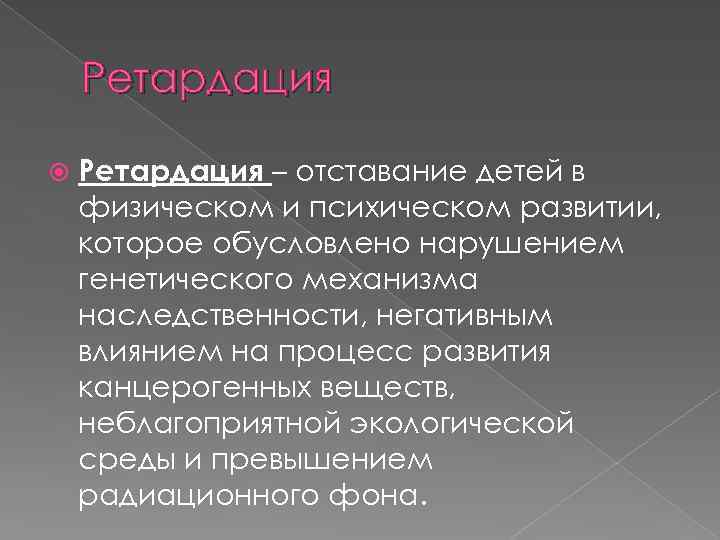 Ретардация – отставание детей в физическом и психическом развитии, которое обусловлено нарушением генетического механизма