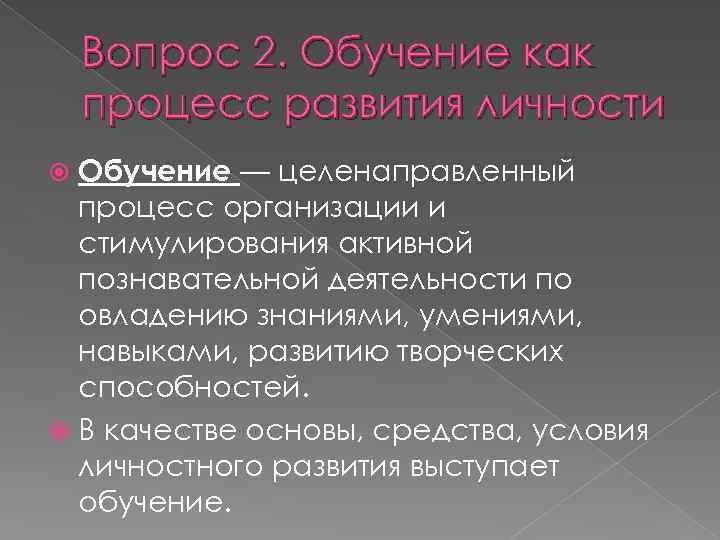 Вопрос 2. Обучение как процесс развития личности Обучение — целенаправленный процесс организации и стимулирования