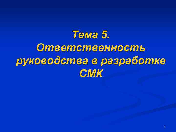 Тема 5. Ответственность руководства в разработке СМК 1 