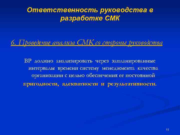 Ответственность руководства в разработке СМК 6. Проведение анализа СМК со стороны руководства ВР должно