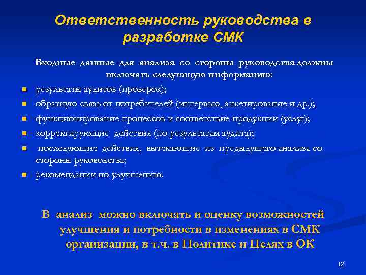 Ответственность руководства в разработке СМК n n n Входные данные для анализа со стороны