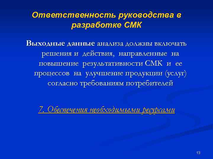 Ответственность руководства в разработке СМК Выходные данные анализа должны включать решения и действия, направленные