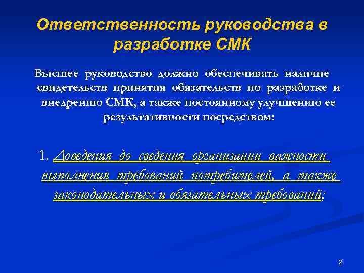 Ответственность руководства в разработке СМК Высшее руководство должно обеспечивать наличие свидетельств принятия обязательств по