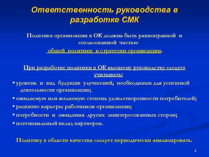 Ответственность руководства в разработке СМК Политика организации в ОК должна быть равноправной и согласованной