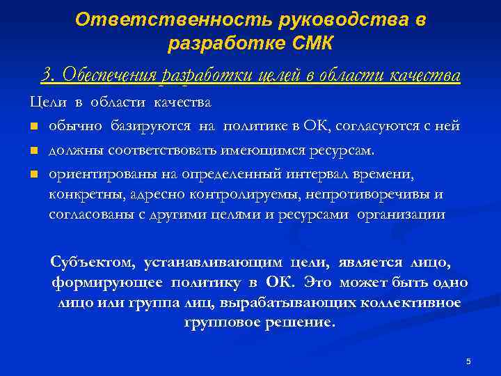 Ответственность руководства в разработке СМК 3. Обеспечения разработки целей в области качества Цели в