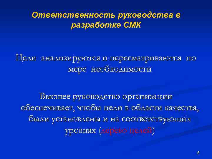 Ответственность руководства в разработке СМК Цели анализируются и пересматриваются по мере необходимости Высшее руководство