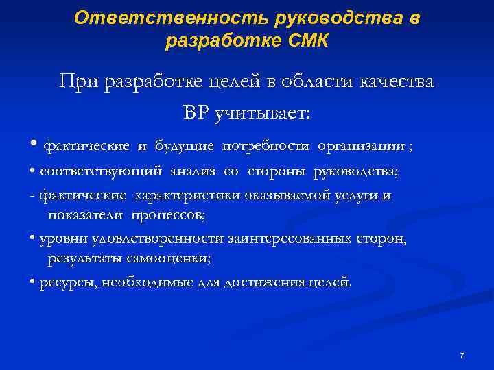 Ответственность руководства в разработке СМК При разработке целей в области качества ВР учитывает: •