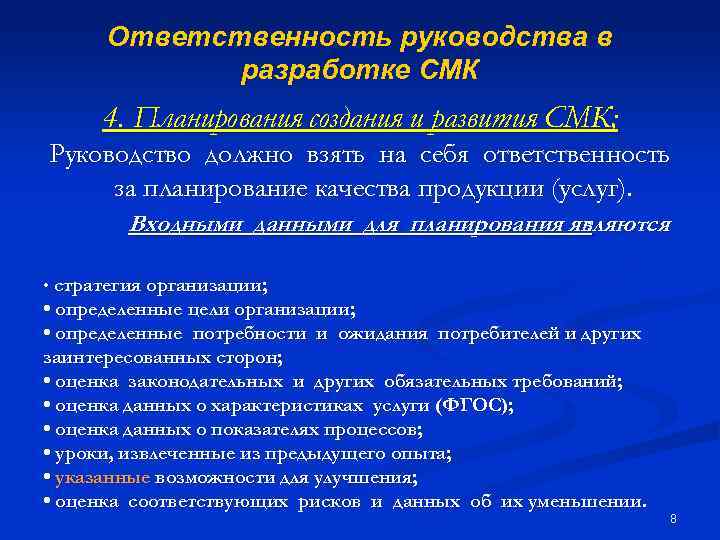 Ответственность руководства в разработке СМК 4. Планирования создания и развития СМК; Руководство должно взять
