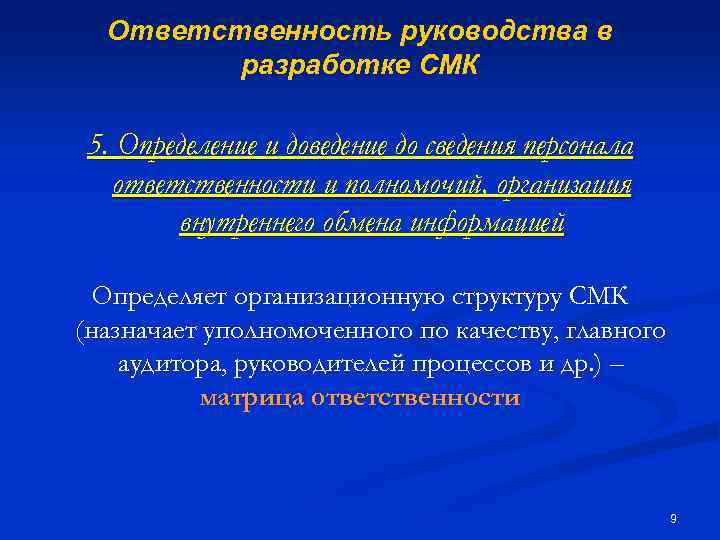 Ответственность руководства в разработке СМК 5. Определение и доведение до сведения персонала ответственности и