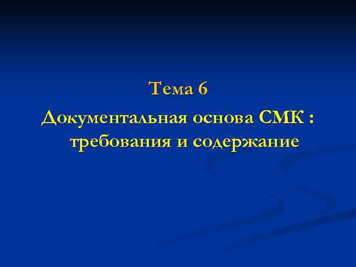Тема 6 Документальная основа СМК : требования и содержание 