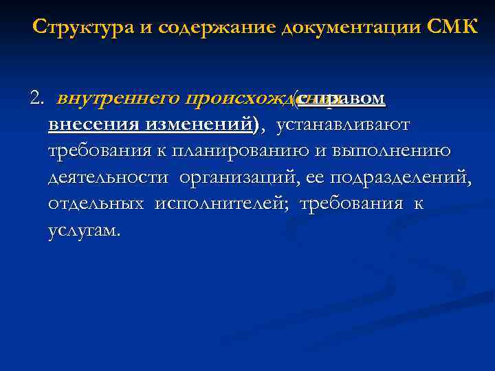 Структура и содержание документации СМК 2. внутреннего происхождения (с правом внесения изменений), устанавливают требования
