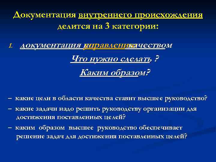 Документация внутреннего происхождения делится на 3 категории: 1. документация по управлению качеством Что нужно