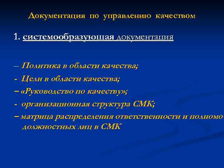 Документация по управлению качеством 1. системообразующая документация – Политика в области качества; - Цели