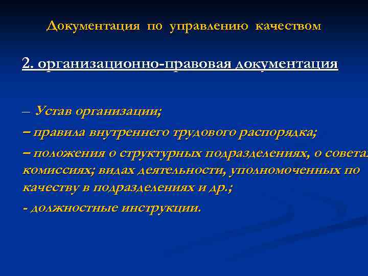 Документация по управлению качеством 2. организационно-правовая документация – Устав организации; – правила внутреннего трудового