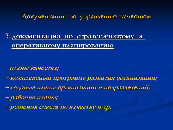 Документация по управлению качеством 3. документация по стратегическому и оперативному планированию - планы качества;