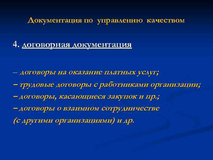 Документация по управлению качеством 4. договорная документация – договоры на оказание платных услуг; –